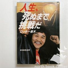 人生、死ぬまで挑戦だ ロッキー青木 - メルカリ