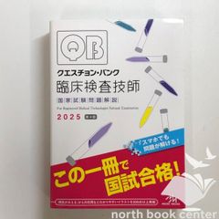 QB クエスチョン・バンク 臨床検査技師 国家試験問題解説 2026 第5版
