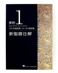 新聖書注解 旧約 1 - メルカリ