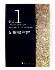 2026年最新】新聖書注解の人気アイテム - メルカリ