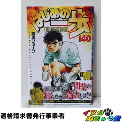 はじめの一歩 140巻 森川ジョージ 帯付・初版第1刷 (少年マガジンKC