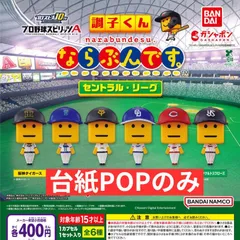 プロ野球スピリッツA 調子くん ならぶんです。セントラル・リーグ [台紙POPのみ] ガチャガチャ カプセルトイ