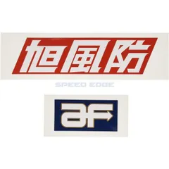 旭風防 AF-01 ステッカーのサムネイル