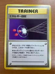 状態A エネルギー回収 トレーナー TRAINER 旧裏 マークなし ポケモンカードゲーム ポケカ ポケモンのサムネイル