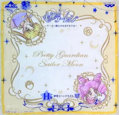 バンプレスト 一番くじ 美少女戦士セーラームーン セーラー戦士のお泊り女子会 H賞セーラームーン&セーラーちびムーン 夢見るハンドタオル