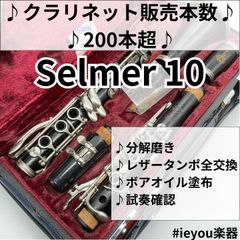 H.セルマー SERIES10 クラリネット ブラジル黒檀 初期モデル - メルカリ