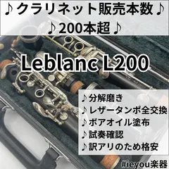 【レザータンポ全交換】クラリネット Leblanc L200 2026年最新】vito クラリネットの人気アイテム - メルカリ
