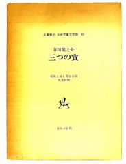 名著復刻 日本児童文学館 22 三つの寶 芥川 龍之介 ほるぷ出版 - メルカリ