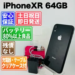 バッテリー新品100% iPhone XR 64GB ブラック SIMフリー(simロック解除済)  白ロム 中古 本体 動作確認済  【最短送料無料】 M-236