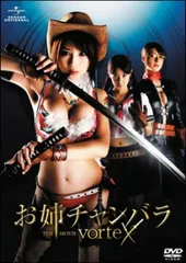2026年最新】お姉チャンバラ THE MOVIE vorteXの人気アイテム - メルカリ