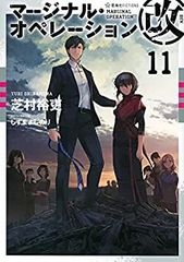 [중고] 마지널 오퍼레이션 개 11 (호시카이사 FICTIONS)