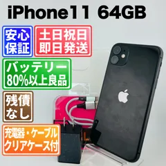 バッテリー新品100% iPhone 11 64GB ブラック SIMフリー(simロック解除済)  白ロム 中古 本体 動作確認済  【最短送料無料】 M-235