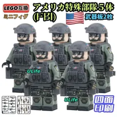 5体セットアメリカ連邦捜査局FBI LEGOレゴ互換ミニフィグブロック 武器付き