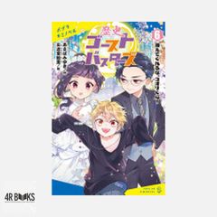 역사 고스트 버스터즈(6): 사라져주지 마, 코오리군! (포플라키미노벨 아-03-06)