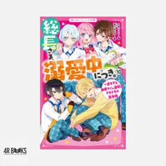 総長さま、溺愛中につき。⑩　一途すぎる由姫ファン、登場!?　ドキドキの新学期 (野いちごジュニア文庫) [新書] *あいら*