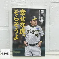岡田彰布 幸せな虎、そらそうよ サイン本 胴上げ写真セット 幸せな虎、そらそうよ | 岡田彰布 |本 | 通販 | Amazon