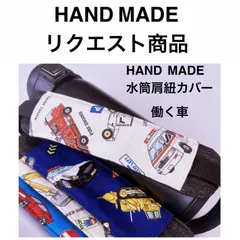 るーちん様リクエスト　水筒肩紐カバー