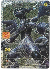 ゼクロム 25th ゼクロム: プロモ[S8a-P 021/025](プロモカードパック 25th
