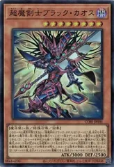 2026年最新】超魔剣士ブラック・カオス CORI-JP001 SRの人気アイテム