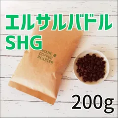 自家焙煎コーヒー豆【200g】エルサルバドルSHG 煎りたて・焼きたてのサムネイル