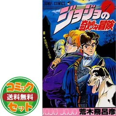 【セット】ジョジョの奇妙な冒険 全63巻完結セット (ジャンプ・コミックス) 荒木 飛呂彦