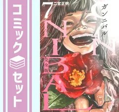 GANNIBAL（ガンニバル） 【完全版　初版】　全巻セット 1-7巻 新品 / ガンニバル 完全版 (1-7巻 全巻) 全巻セット : 漫画全巻ドット