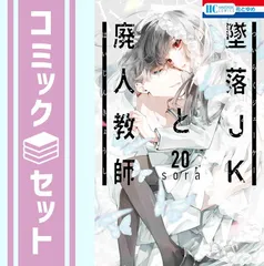墜落ＪＫと廃人教師 1-20巻 全巻セット / ｓｏｒａ / 白泉社 セット】墜落JKと廃人教師 コミック 全20巻セット (白泉社) [Comic