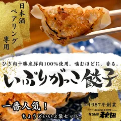 【日本酒専用ペアリング餃子】特製いぶりがっこ餃子 2パック｜ひき肉十勝産豚肉100%使用｜居酒屋秋田