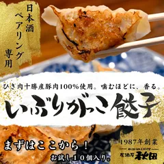 【日本酒専用ペアリング餃子】特製いぶりがっこ餃子 10個入1袋｜ひき肉十勝産豚肉100%使用｜居酒屋秋田