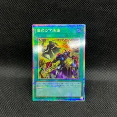 遊戯王　儀式の下準備　プリズマティックシークレットレアのサムネイル