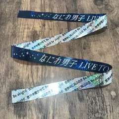 なにわ男子　+Alpha 落下物　銀テープ　管理番号1117