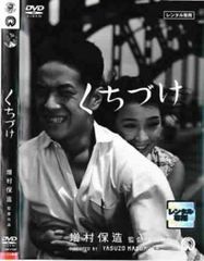 映画DVD「くちづけ」＜増村保造監督・川口浩、野添ひとみ共演