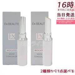 エクスボーテ 薬用リンクルホワイトコンシーラー 3g ナチュラルスキンカラー / オレンジ 選べる SPF39 PA++ 化粧下地 医薬部外品 EX:BEAUTEのサムネイル