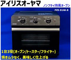 アイリスオーヤマ ノンフライ熱風オーブン FVX-D14A-B ブラック - メルカリ