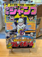 新連載 プレイボール∕ちばあきお∕週刊少年ジャンプ1973年27号∕昭和