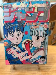 週刊少年ジャンプ1982年1-2号※スクラム 新連載※ごめんください