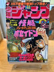 週刊少年ジャンプ 1979年42号※熱球水滸伝 新連載 中島徳博※リングに
