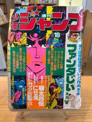 週刊少年ジャンプ No.13 1980年3月31日号 - メルカリ