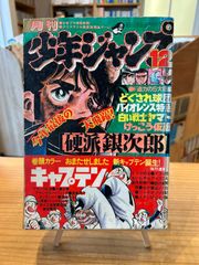 週刊少年ジャンプ1982年11月15日号 No.48 - メルカリ