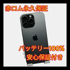 安心保証付き 中古品  iPhone 13 Pro 256GB グラファイト A151