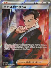 ロケット団のサカキ (SR) {121/098} [SV10/ロケット団の栄光] [SV] 1枚
