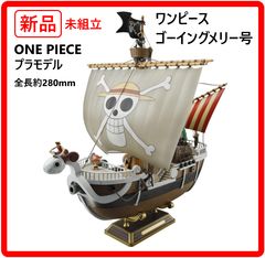 [신품·미사용] ONEPIECE 원피스 고잉 메리호 프라모델 전체 길이 약 280mm 미조립 색으로 구분된 프라모델 선체의 나뭇결이나 리벳, 돛 주름 등이 정밀하게 재현 루피, 조로, 나미, 우솝, 상디, 쵸파 있습니다 407