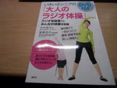 DVD付き いきいきシニアの「大人のラジオ体操」のサムネイル