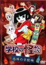 学校の怪談 アニメDVD 2007下巻・2008 上巻 レンタル落ち ジャンク品