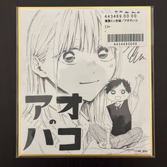 ジャンプフェスタ2026 複製ミニ色紙 アオのハコ 週刊少年ジャンプ定期