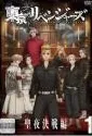 【中古】 東京リベンジャーズ 聖夜決戦編 (６巻セット) [レンタル落ち] [DVD]
