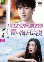 DVD★『青い海の伝説』(全話)★レンタル落ち★イ・ミンホ/チョン・ジヒョン 韓国ドラマ 青い海の伝説 DVD全巻 イ・ミンホ レンタル落ち - メルカリ