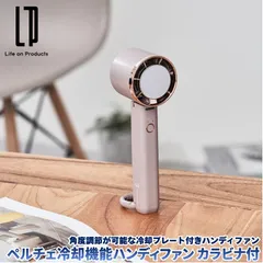 ペルチェ冷却機能ハンディファン カラビナ付 ベージュ 扇風機 ペルチェ冷却プレート搭載の角度調節が可能なハンディファン 上向き最大約90°降り曲がる デスクファンやハンズフリーファンとしても カラビナ付き 安全使用のネックストラップ付