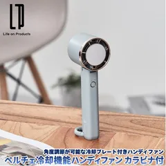ペルチェ冷却機能ハンディファン カラビナ付 スモーキーブルー 扇風機 ペルチェ冷却プレート搭載の角度調節が可能なハンディファン 上向き最大約90°降り曲がる デスクファンやハンズフリーファンとしても カラビナ付き 安全使用のネックストラップ付