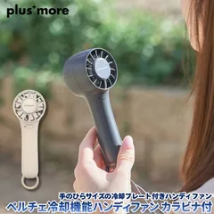 ペルチェ冷却機能ハンディファン カラビナ付 オフホワイト 手のひらサイズのペルチェ冷却プレート付きハンディファン ハンディ扇風機 モバイル扇風機 ペルチェ 冷却プレート カラビナ付きでかけたりスタンド代わりにしてデスクファンとしても使える